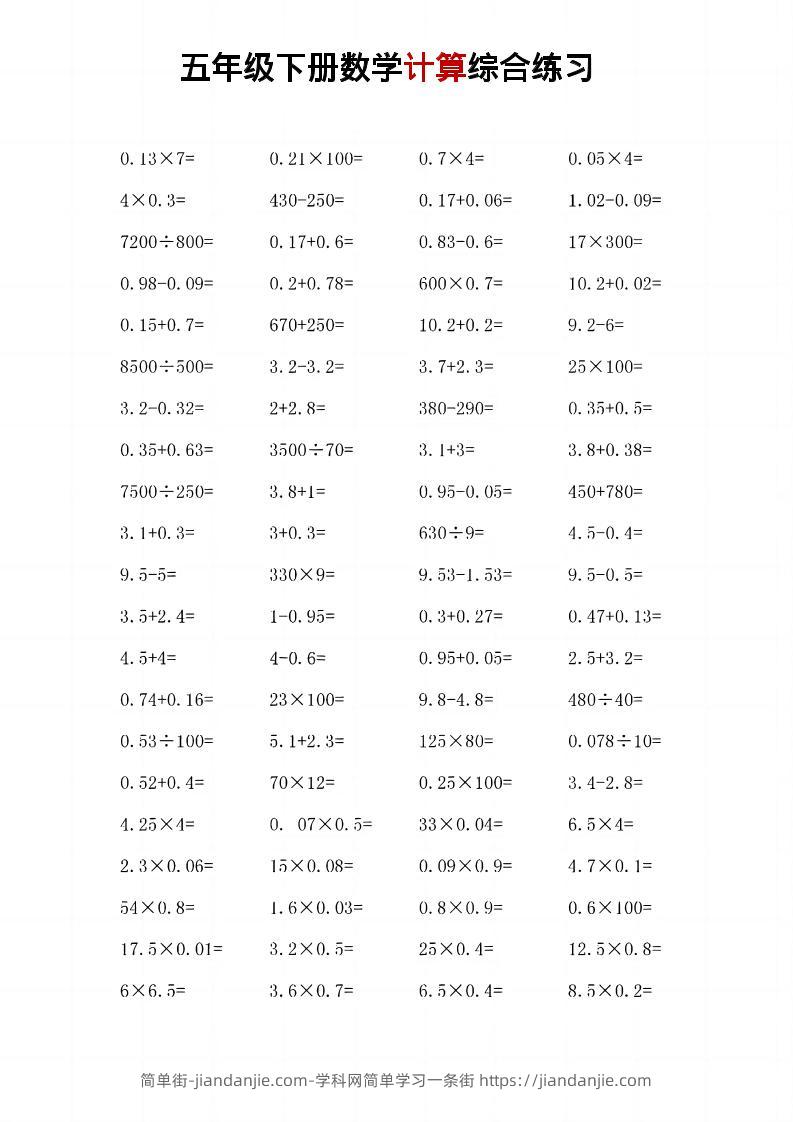 五年级下数学计算综合练习-简单街-jiandanjie.com