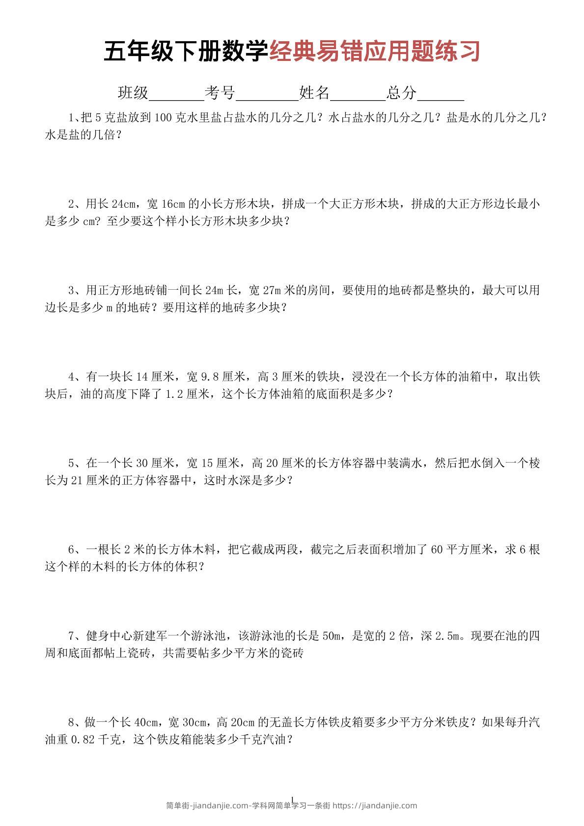 五年级下数学经典易错应用题专项练习-简单街-jiandanjie.com