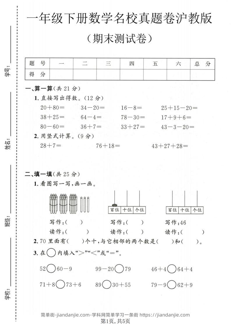 一年级下数学期末名校真题卷1《沪教版》-简单街-jiandanjie.com