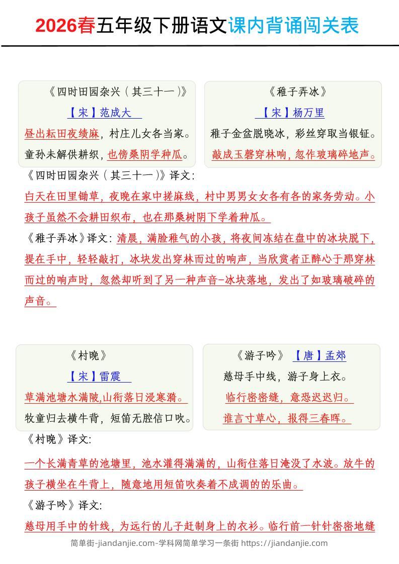 2026春五年级下册语文课内背诵闯关表-简单街-jiandanjie.com