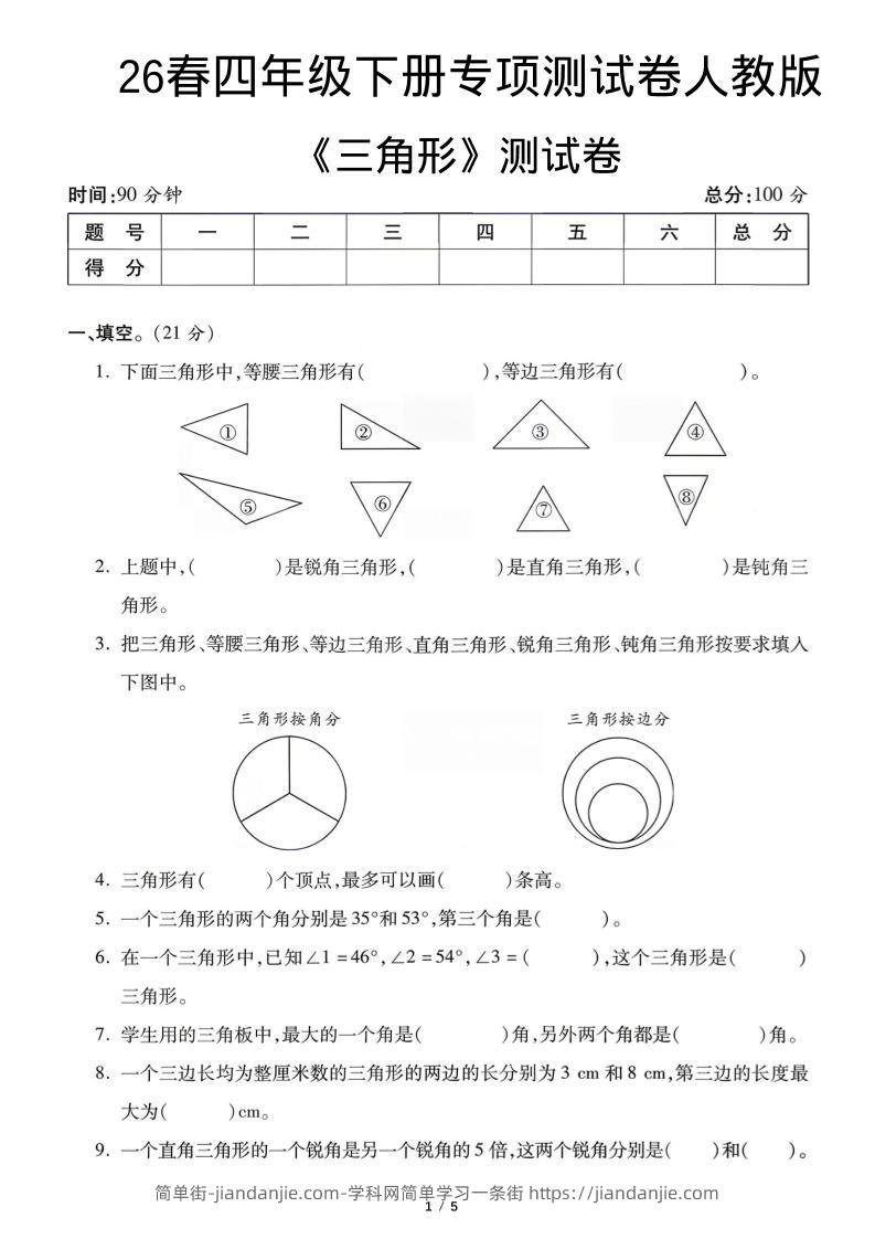 四年级下数学三角形专项测试卷《人教版》-简单街-jiandanjie.com
