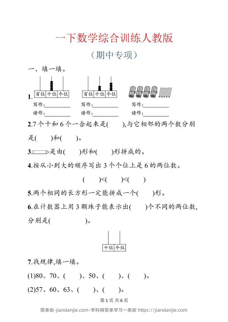 一年级下数学期中综合训练专项《人教版》-简单街-jiandanjie.com