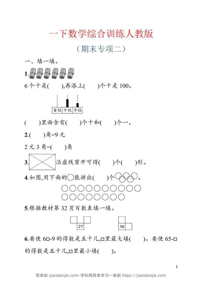 一年级下数学期末综合训练专项二《人教版》-简单街-jiandanjie.com