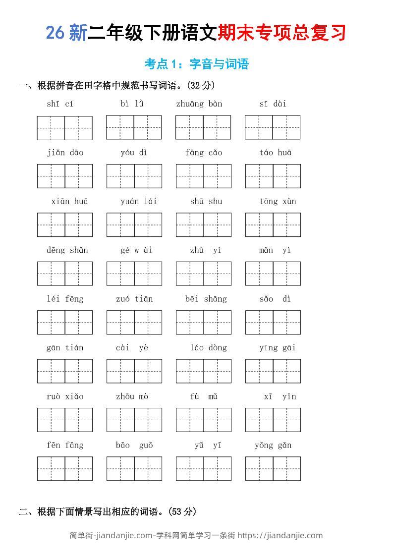 26新二年级下语文期末专项考点1：字音与词语-简单街-jiandanjie.com