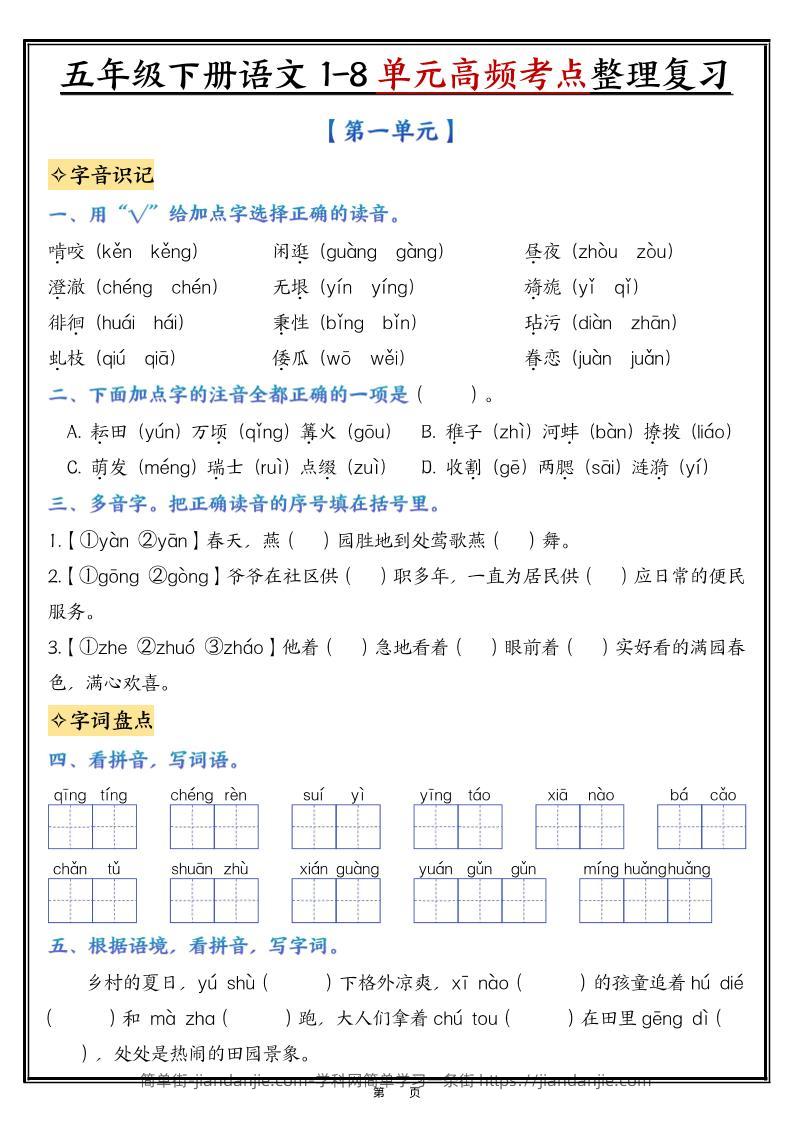 五年级下语文1-8单元高频考点整理与复习-简单街-jiandanjie.com