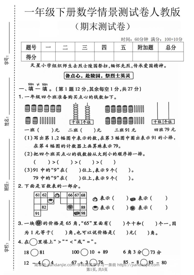 一年级下数学期末情景测试卷《人教版》-简单街-jiandanjie.com