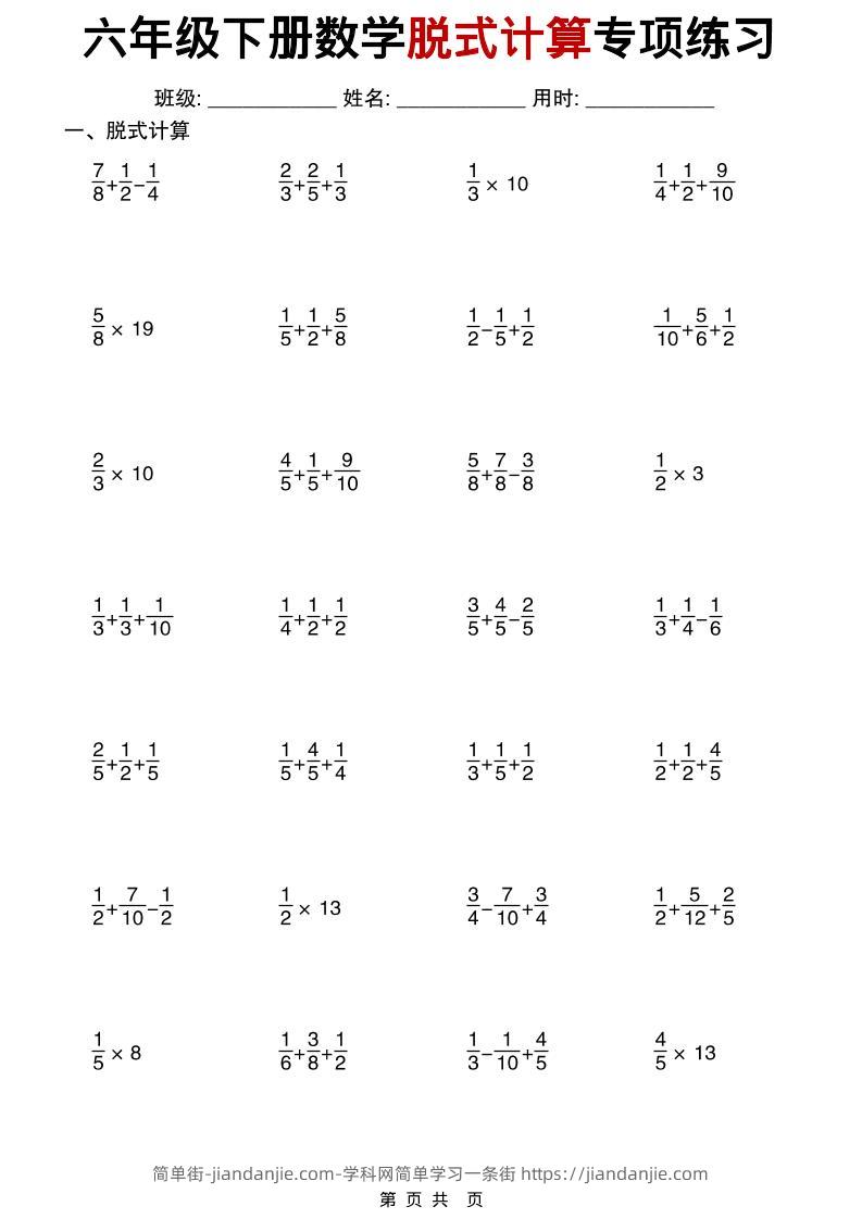 26春六年级下数学期末复习脱式计算专项练习-简单街-jiandanjie.com