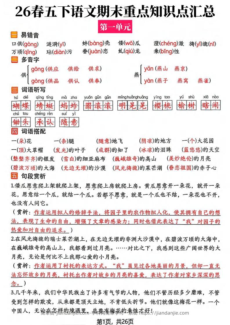 26春五年级下语文期末复习全册知识点汇总-简单街-jiandanjie.com