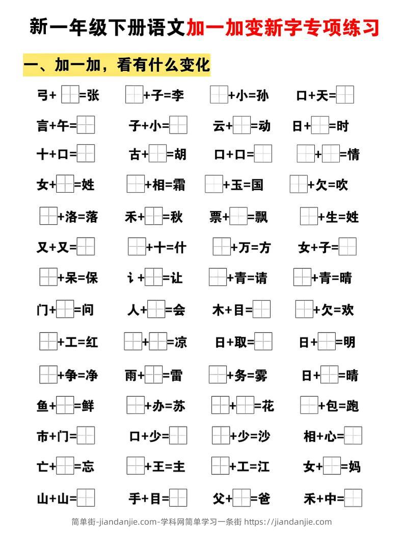 新一年级下册语文加一加变新字专项练习-简单街-jiandanjie.com