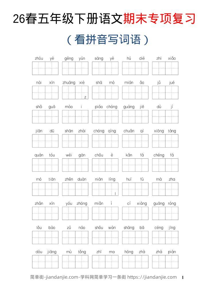 26新五年级下语文期末专项复习—看拼音写词语-简单街-jiandanjie.com