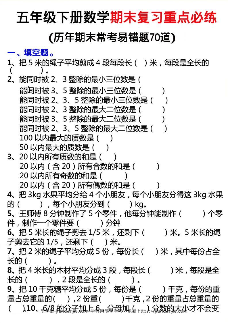 26春五年级下数学期末复习重点必练-简单街-jiandanjie.com