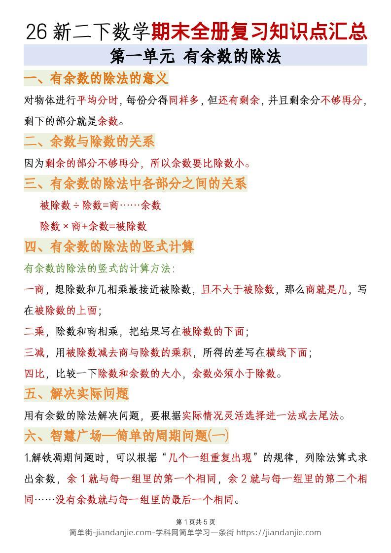 二年级下数学期末全册复习知识点汇总《青岛63版》-简单街-jiandanjie.com