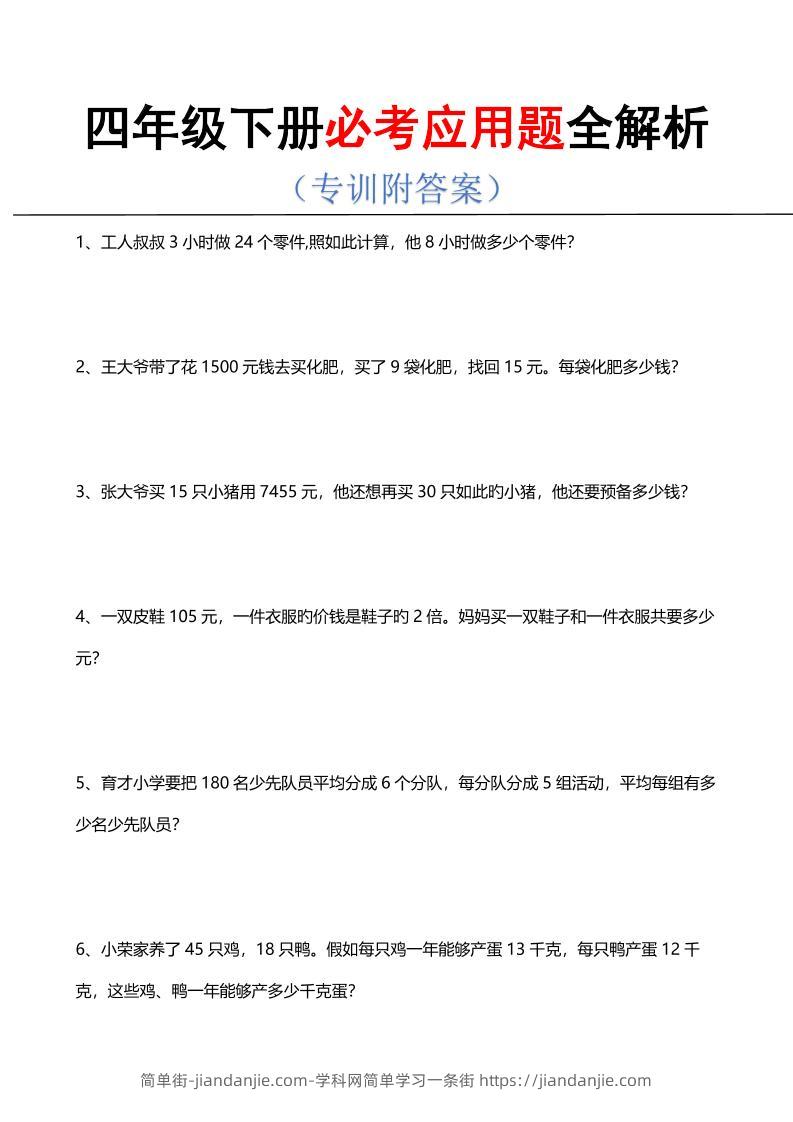 四年级下数学必考应用题全解析-简单街-jiandanjie.com