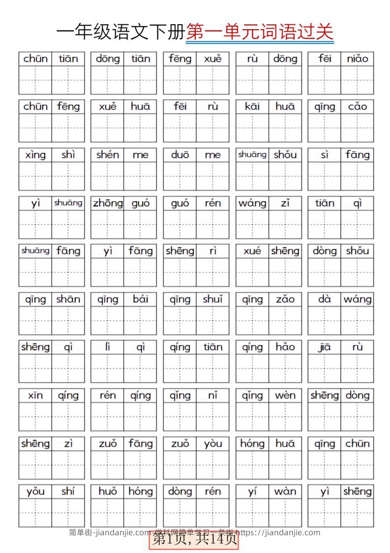 一年级下语文期末复习看拼音词语过关练习-简单街-jiandanjie.com