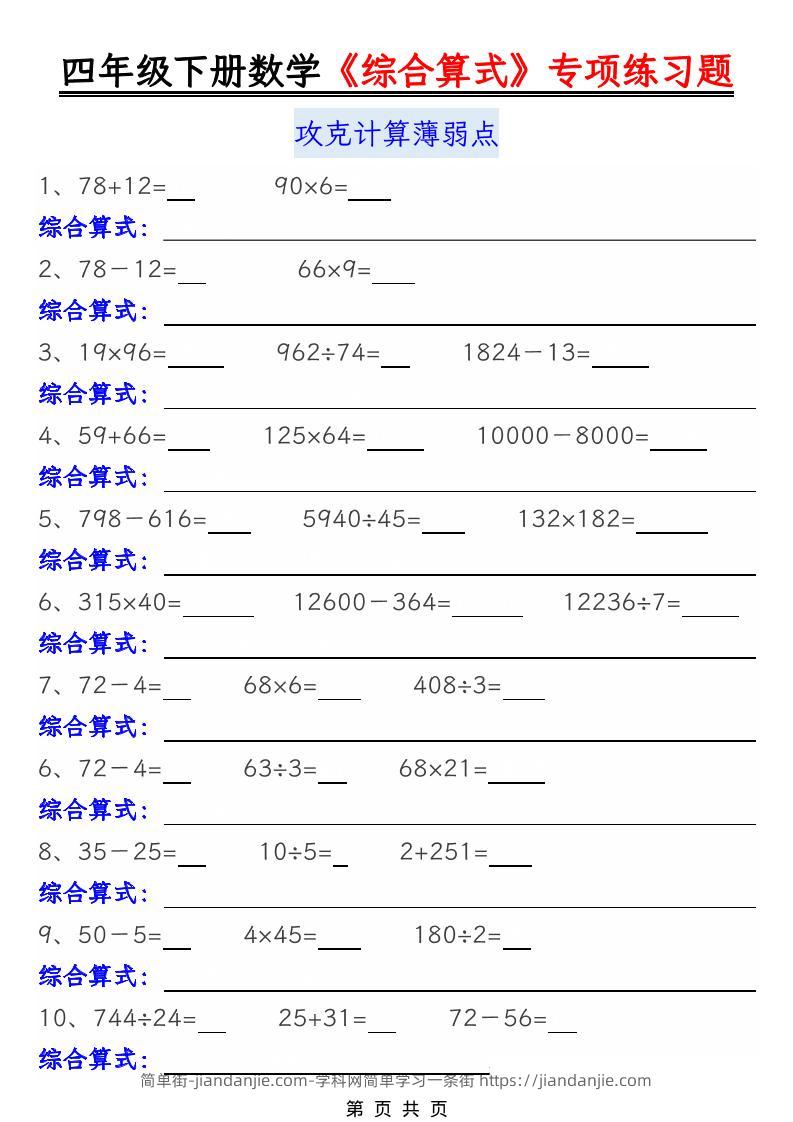 四年级下数学综合算式专项练习题-简单街-jiandanjie.com