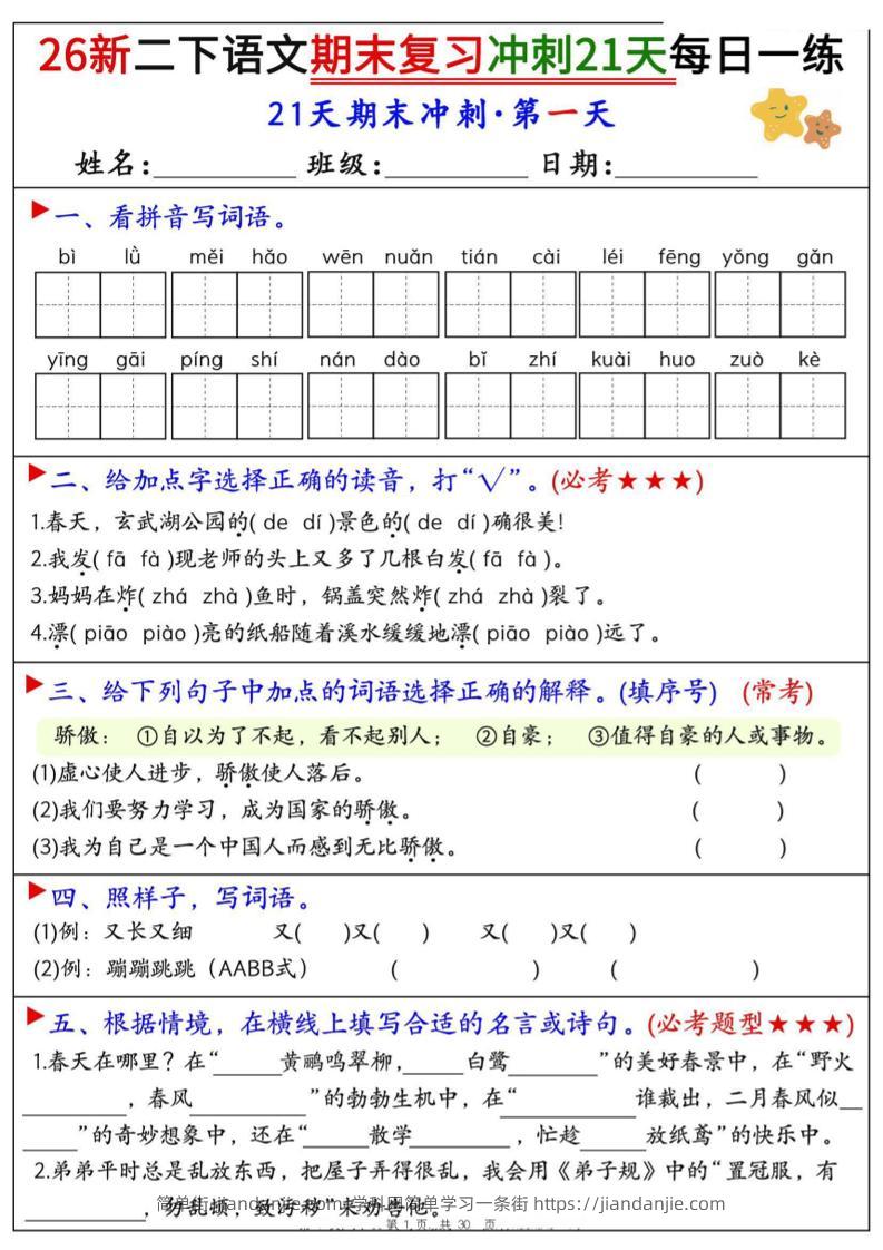 26春二年级下语文期末复习冲刺21天每日一练-简单街-jiandanjie.com