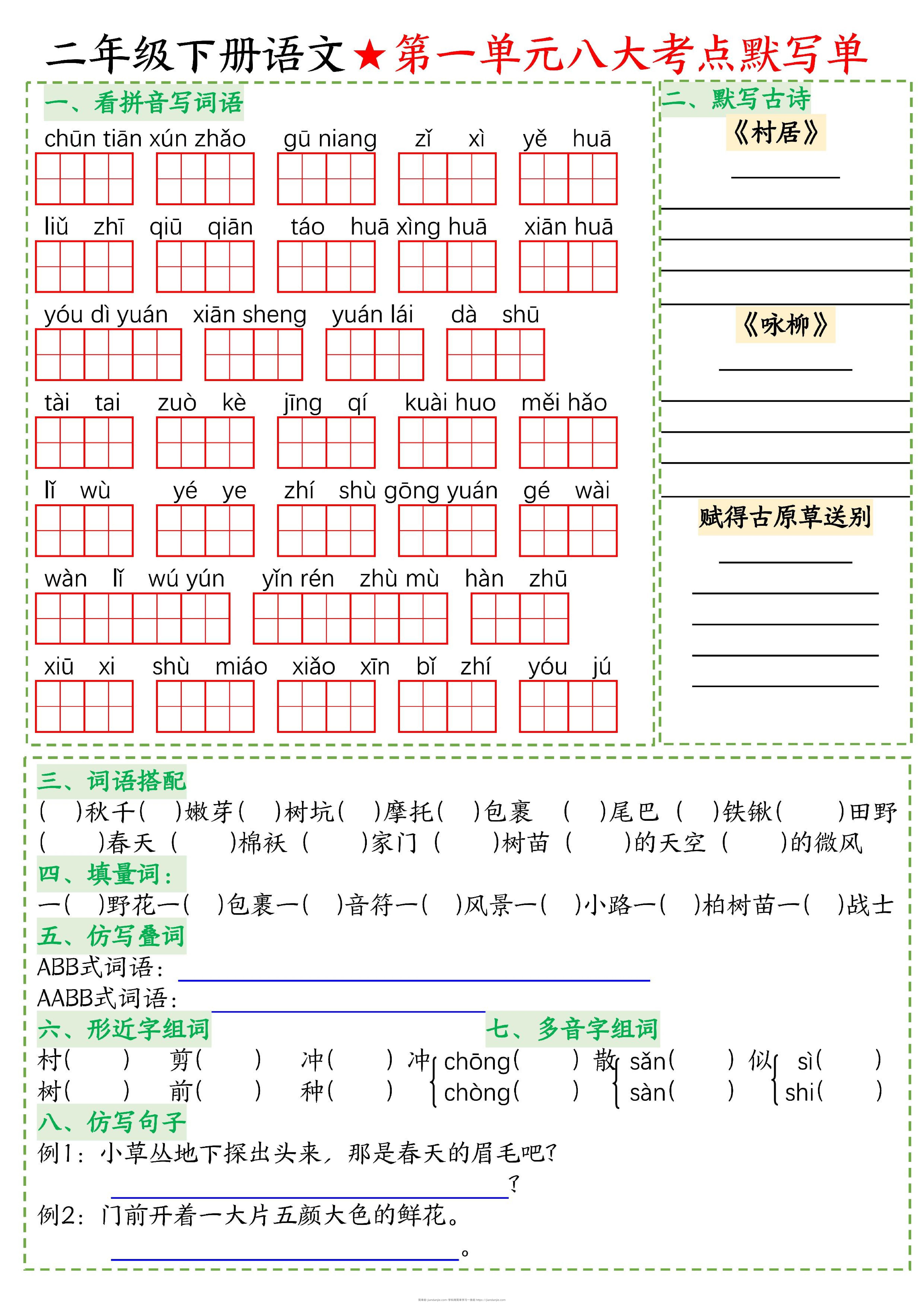 26春二年级下语文期末复习1-8单元重点考点默写单-简单街-jiandanjie.com