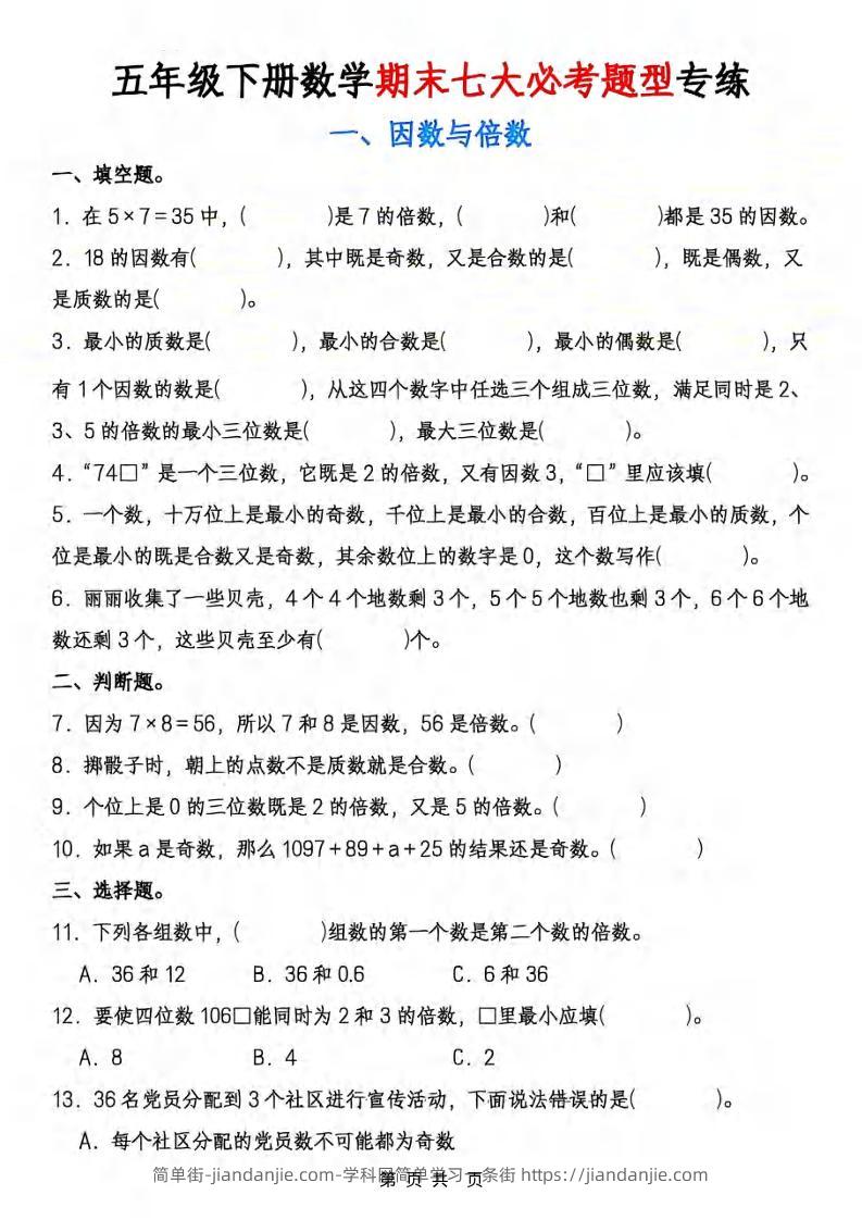 五年级下数学期末七大必考专项练习-简单街-jiandanjie.com