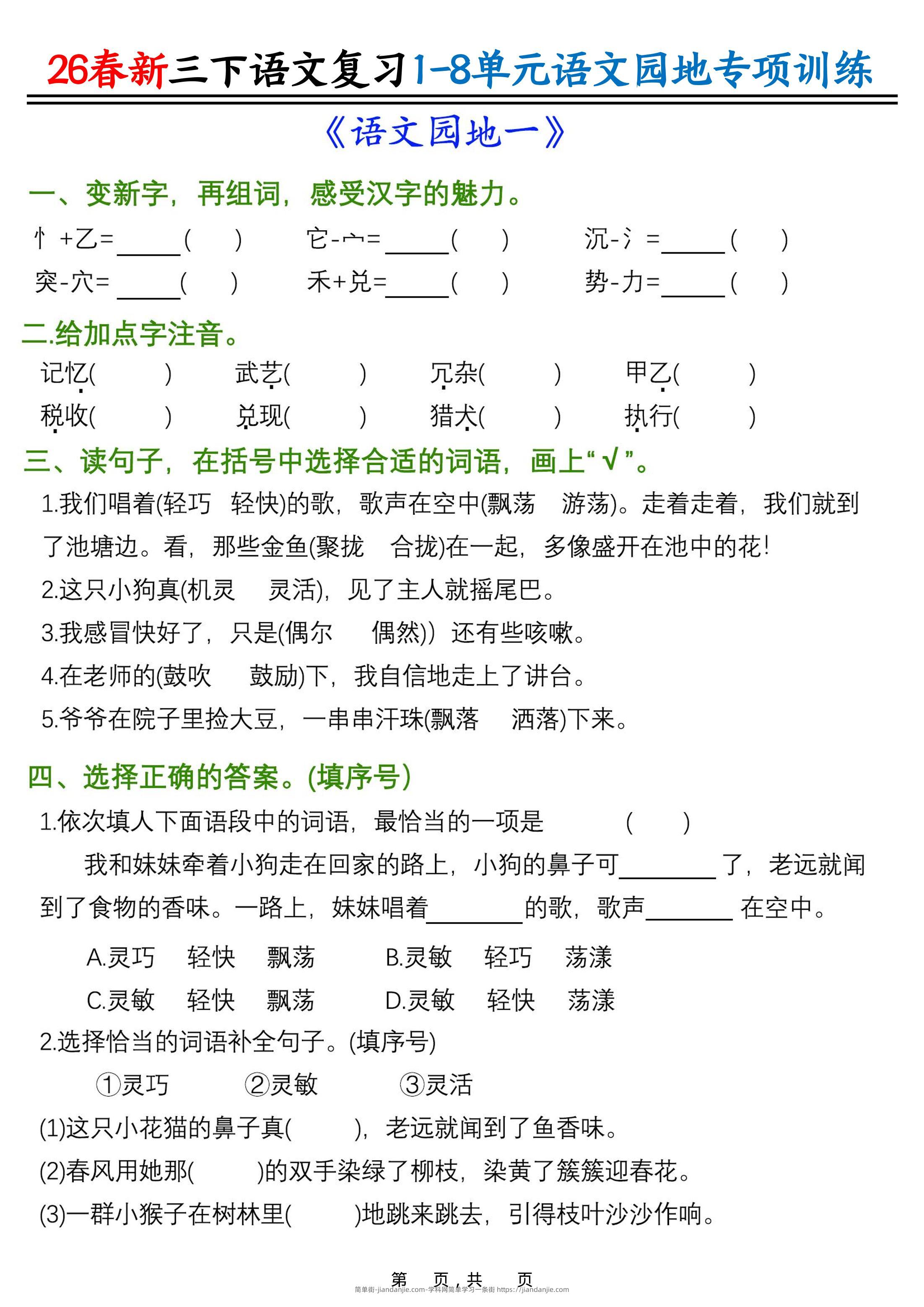 26春三年级下语文1-8单元语文园地专项训练-简单街-jiandanjie.com