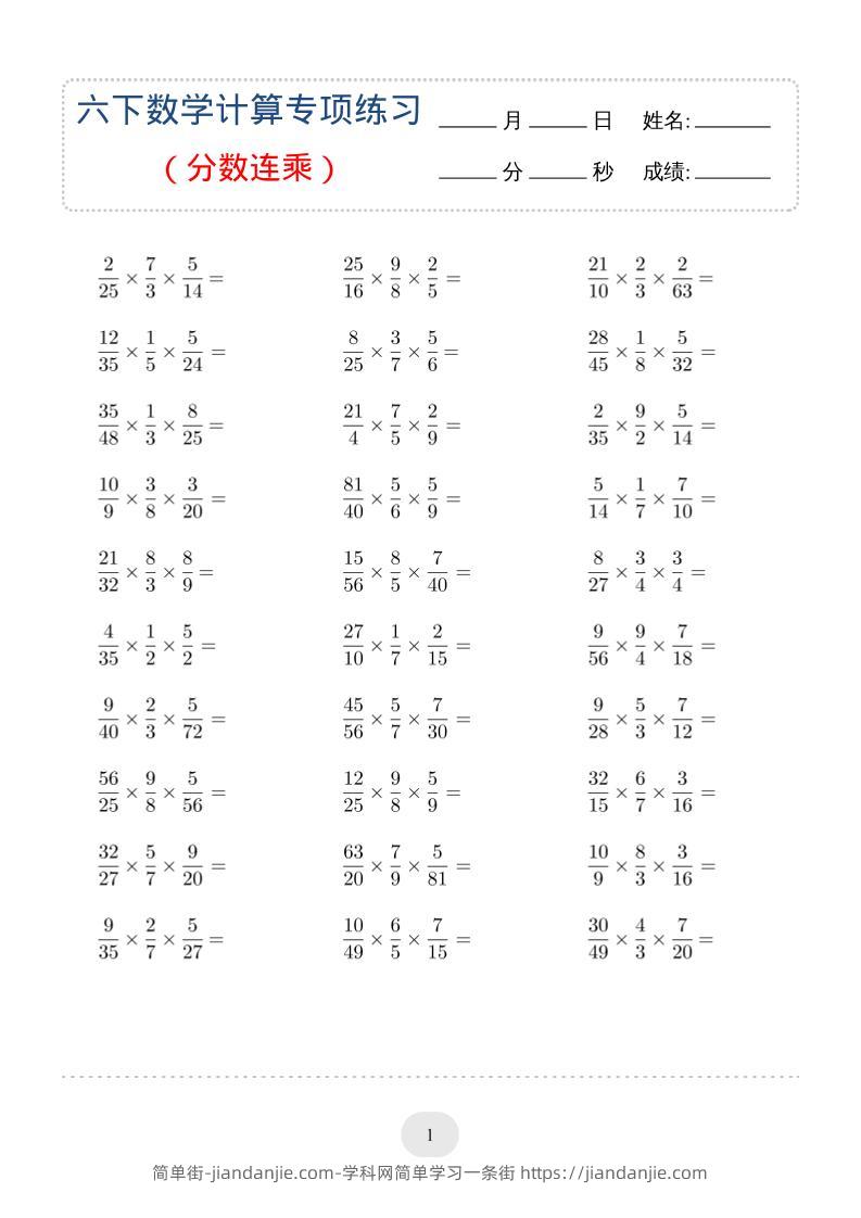六年级下数学（分数连乘）计算专项练习-简单街-jiandanjie.com