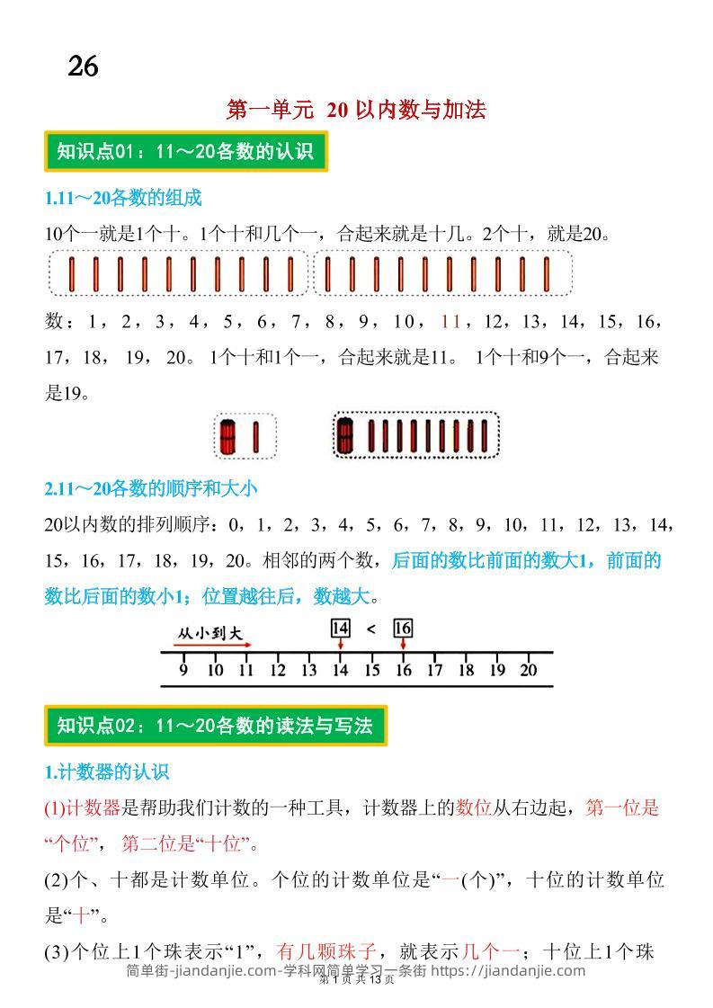 26春一年级下数学期末复习知识点归纳（北师大版）-简单街-jiandanjie.com