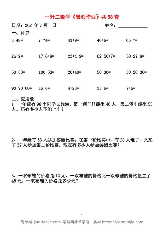 26新一升二数学【暑假作业】全58套计算（通用）一下-简单街-jiandanjie.com