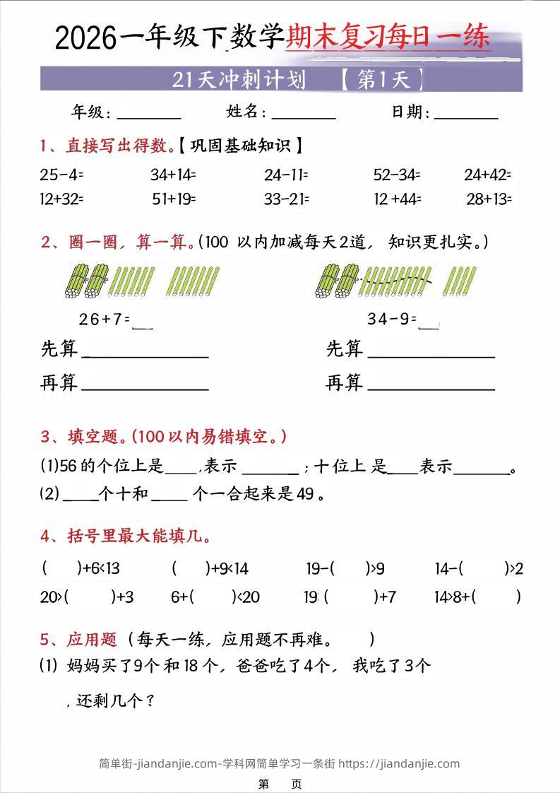 26春一年级下数学期末21天冲刺计划-简单街-jiandanjie.com