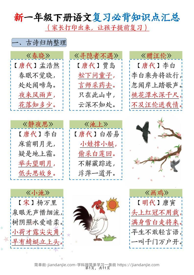 新一年级下册语文复习必背知识点汇总-简单街-jiandanjie.com