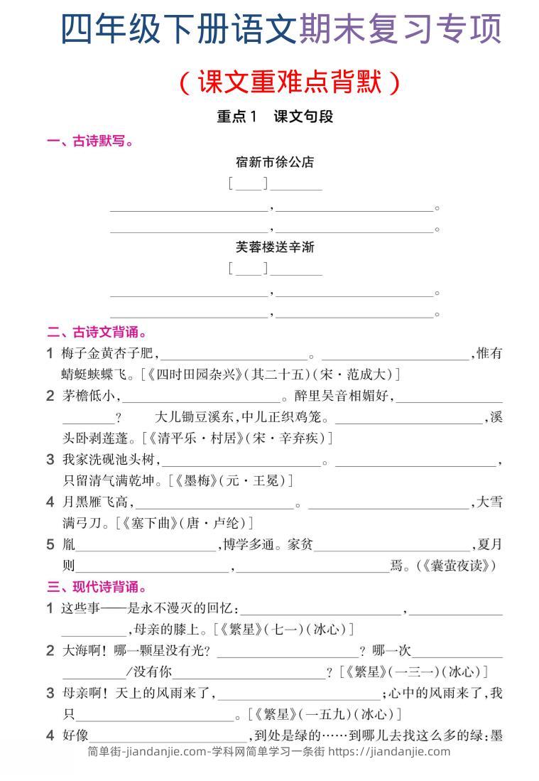 四年级下语文期末复习课文重难点背默-简单街-jiandanjie.com