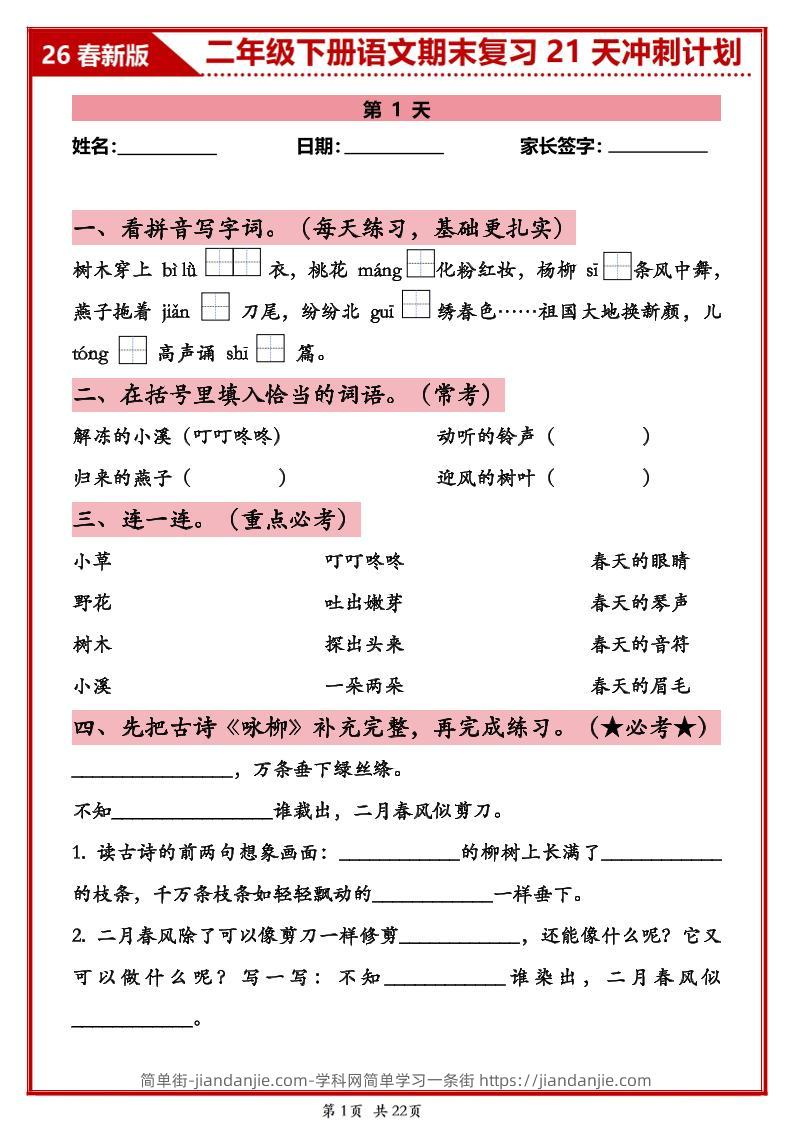 26春二年级下语文期末复习21天冲刺计划-简单街-jiandanjie.com
