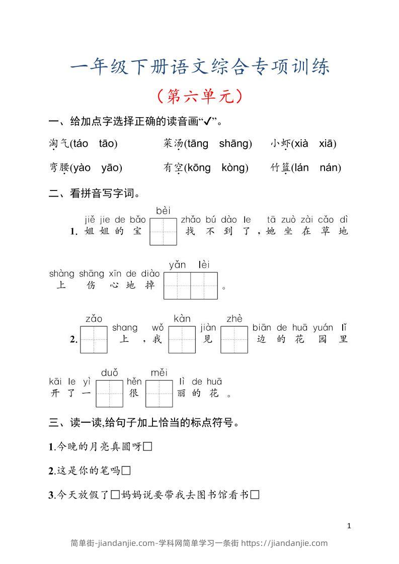 一年级下语文第六单元综合训练专项-简单街-jiandanjie.com