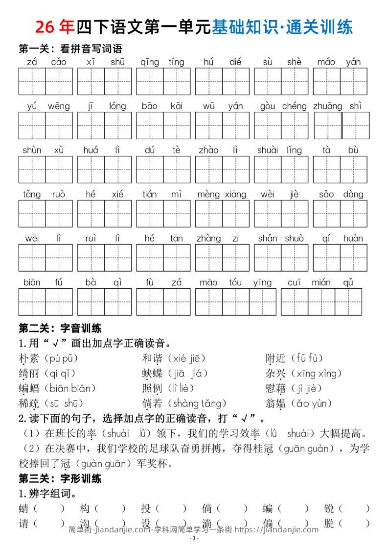 四年级下语文1-8单元基础知识闯关赛通关训练-简单街-jiandanjie.com