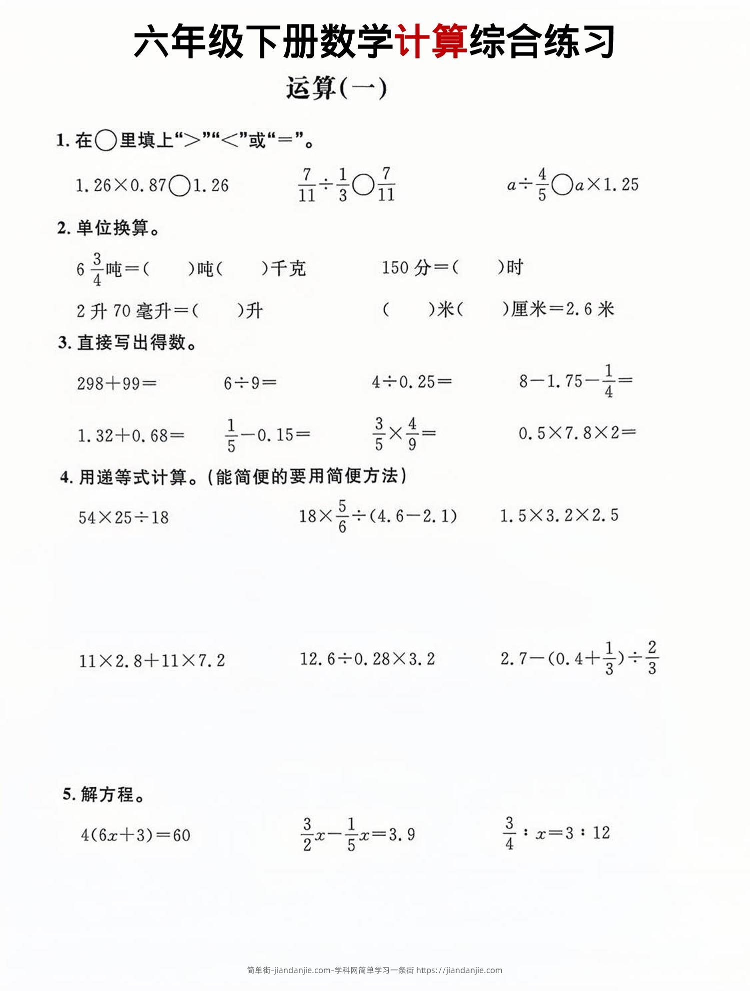 六年级下数学计算综合练习-简单街-jiandanjie.com