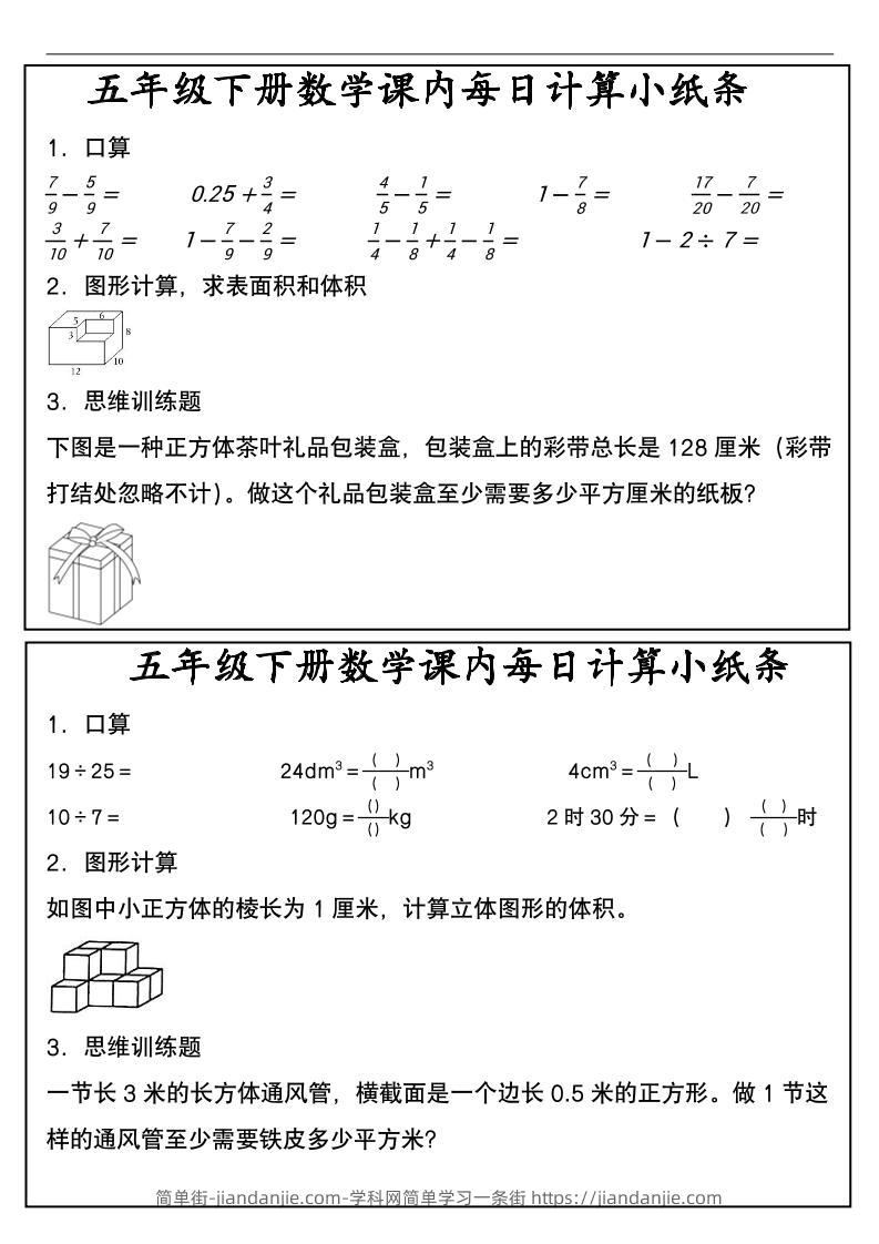五年级下数学课内每日计算小纸条-简单街-jiandanjie.com