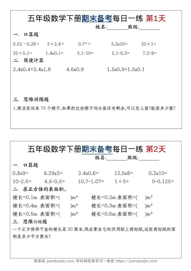 五年级下数学期末备考每日计算小纸条-简单街-jiandanjie.com