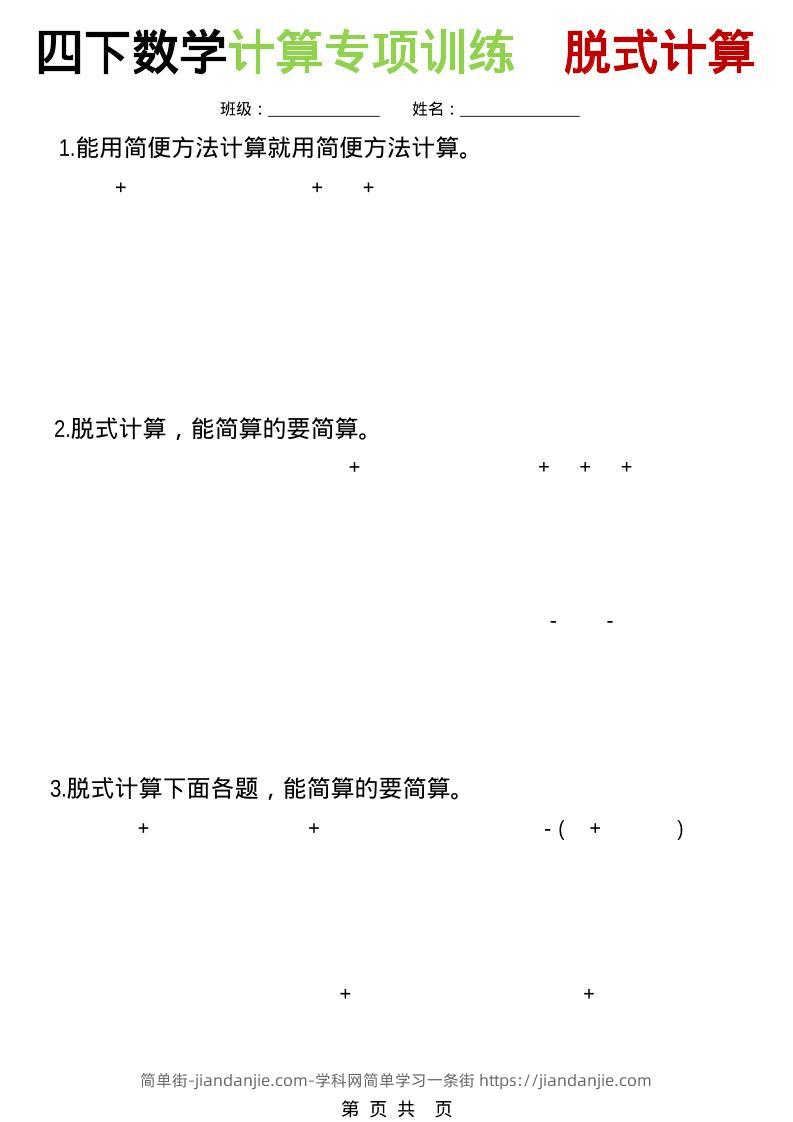 四年级下数学计算专项训练-脱式计算-简单街-jiandanjie.com