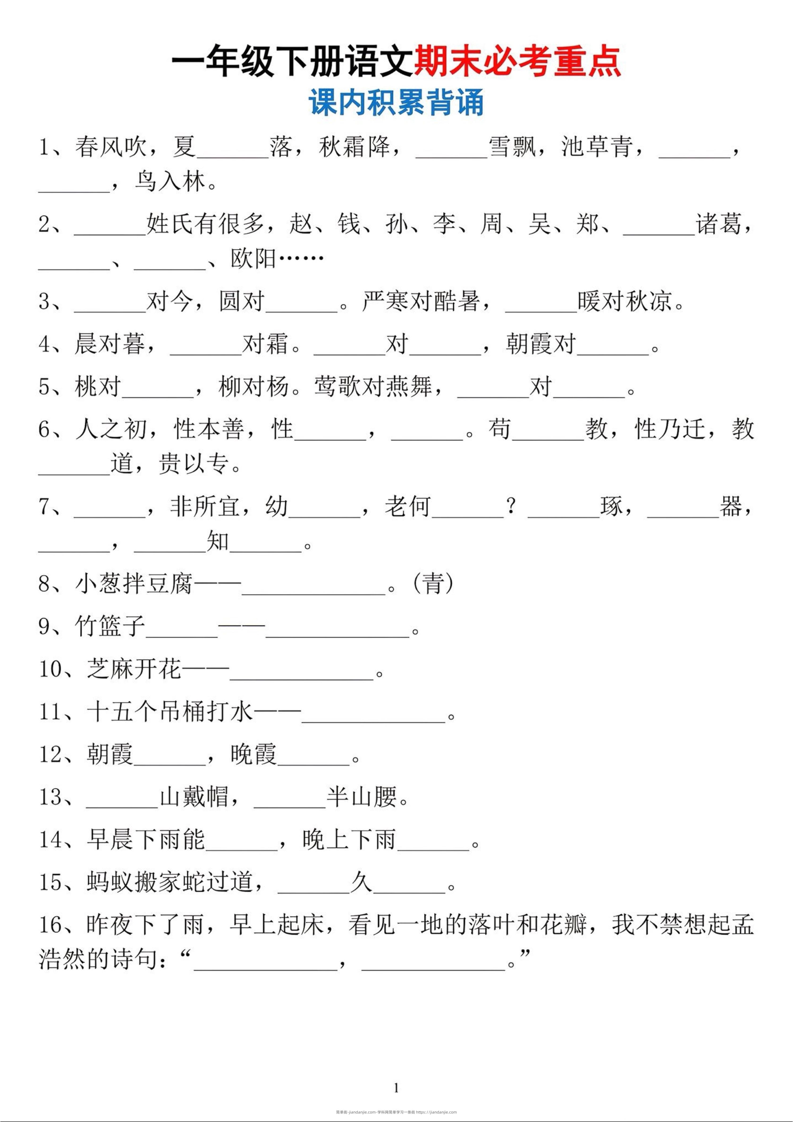 一年级下册语文期末必考重点课内积累背诵-简单街-jiandanjie.com
