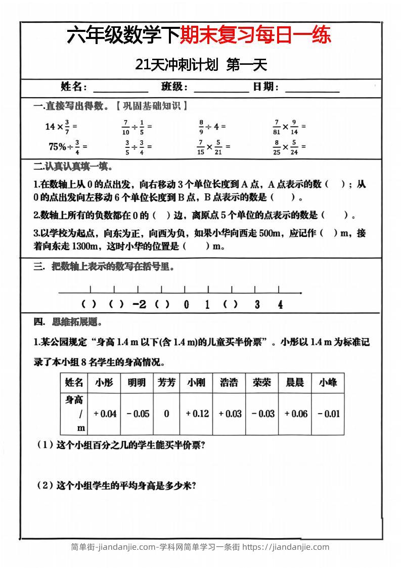 六年级下数学期末冲刺21天计划-简单街-jiandanjie.com