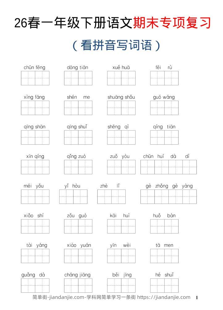 26新一年级下语文期末专项复习—看拼音写词语-简单街-jiandanjie.com