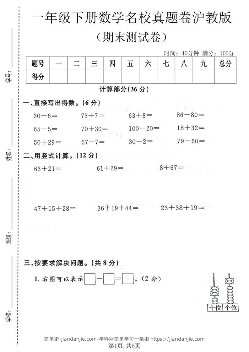 一年级下数学期末名校真题卷《沪教版》-简单街-jiandanjie.com