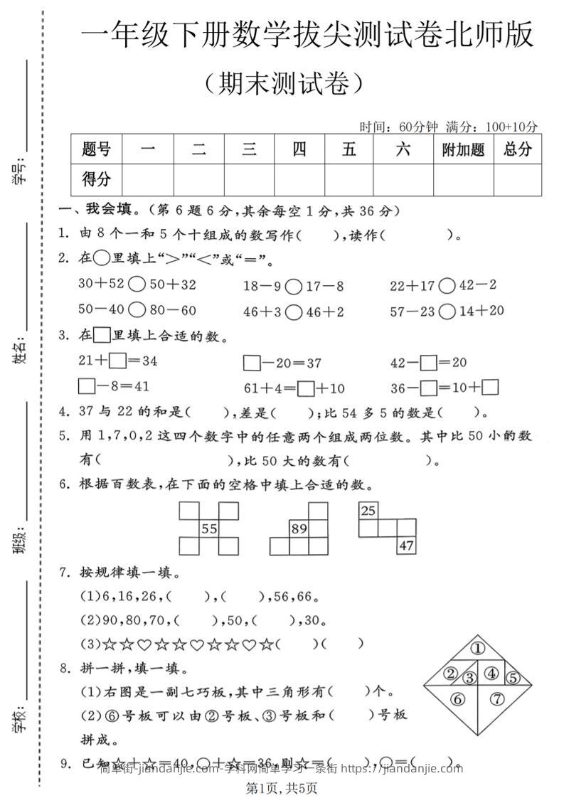 一年级下数学期末拔尖测试卷1《北师版》-简单街-jiandanjie.com