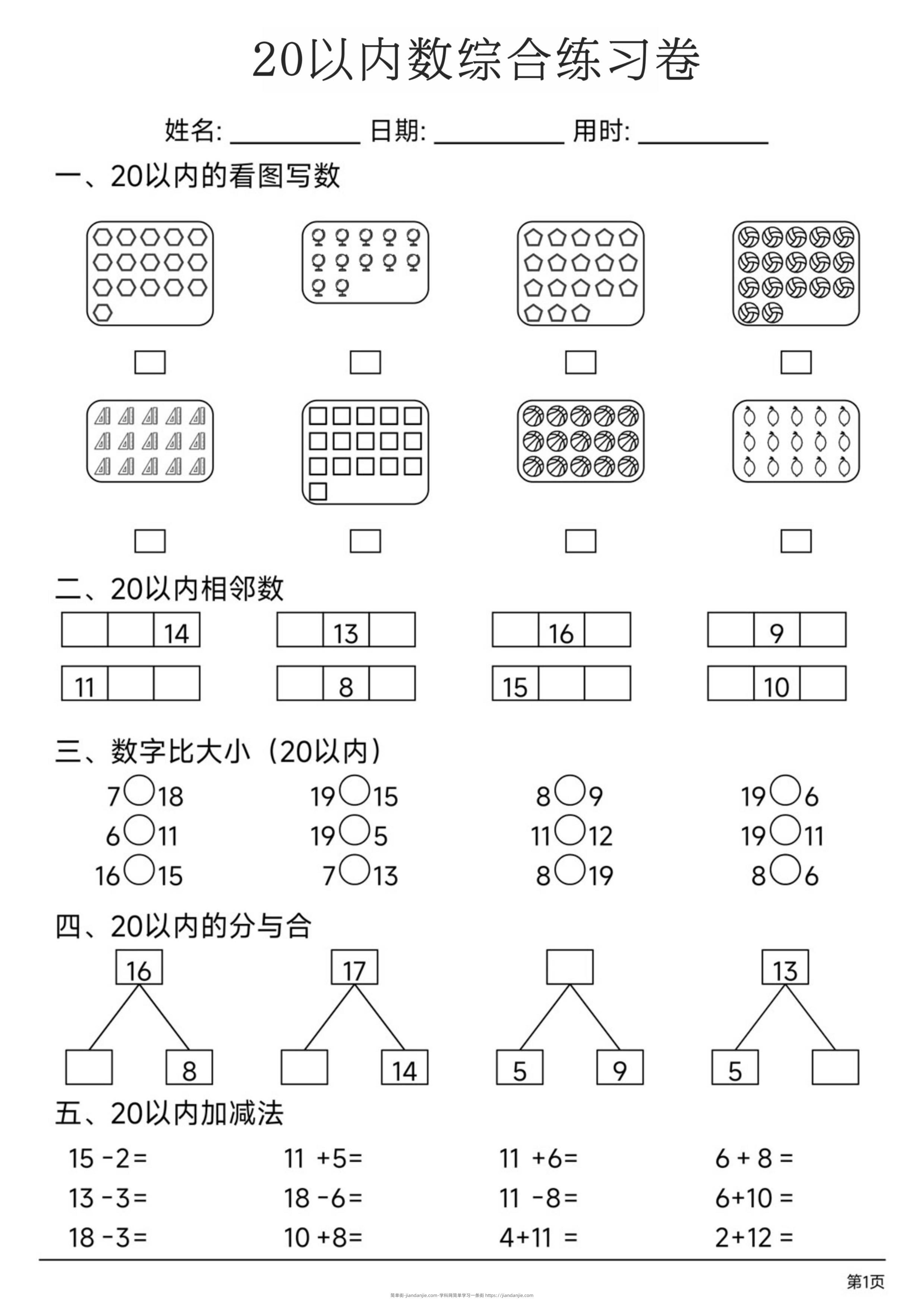 幼小数学20以内数练习卷-简单街-jiandanjie.com