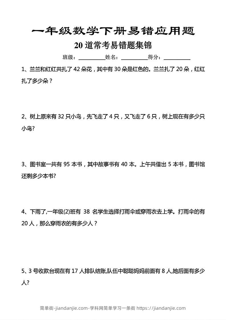 一年级下数学常考易错应用题（20道）-简单街-jiandanjie.com