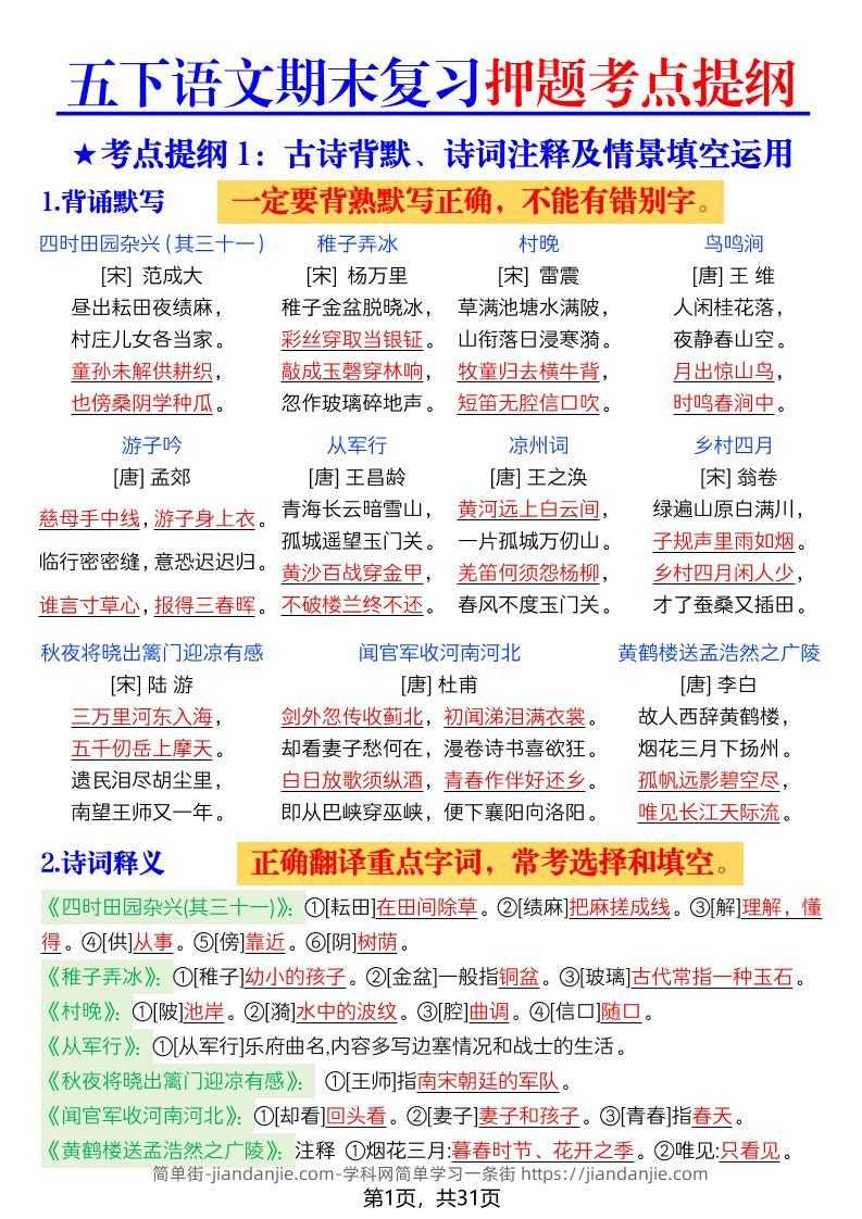 26春五年级下语文期末复习押题考点提纲-简单街-jiandanjie.com