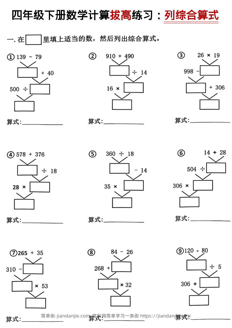 四年级下数学计算拔高练习列综合算式（树状图）-简单街-jiandanjie.com