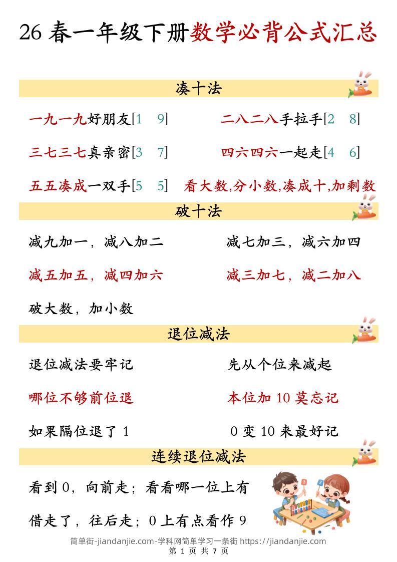 26春一年级下数学期末必背公式汇总-简单街-jiandanjie.com