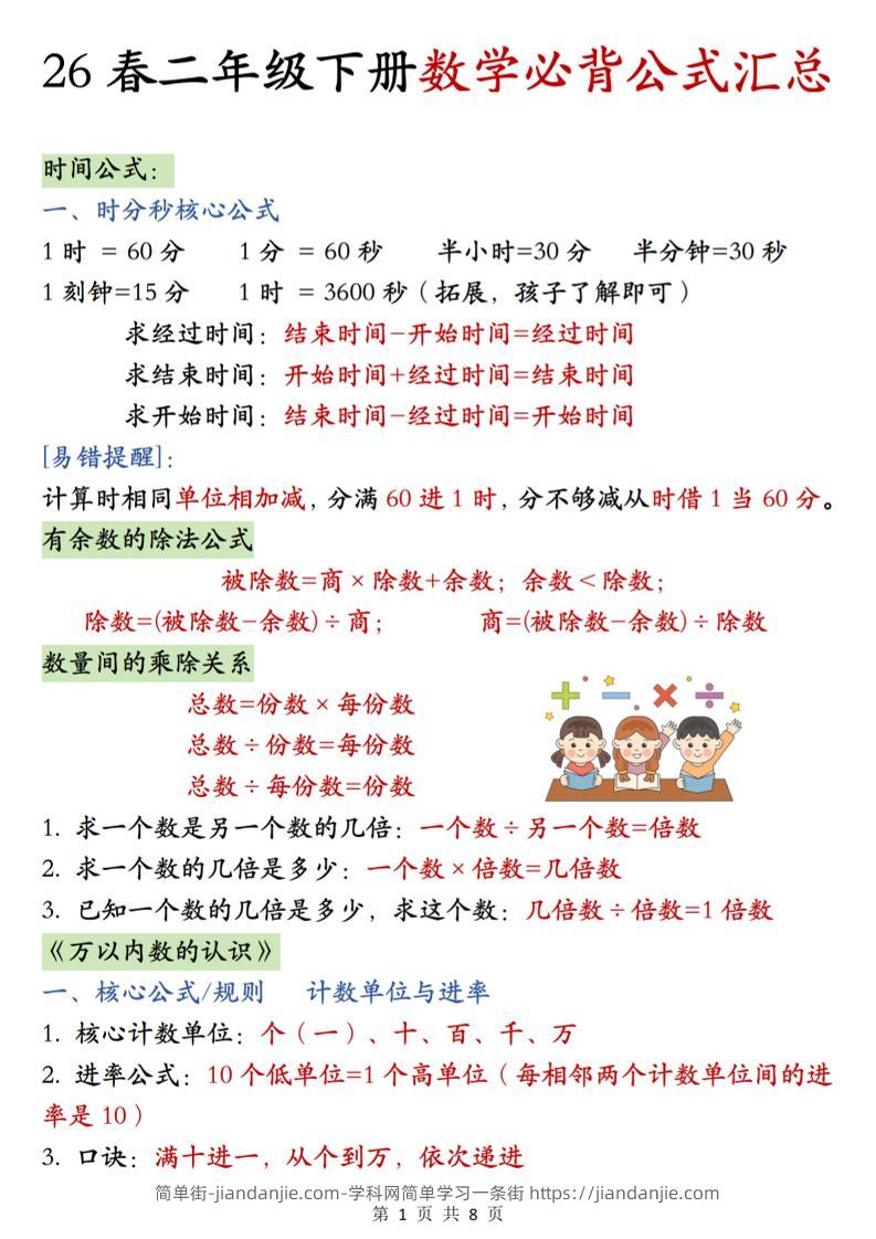 26春二年级下数学期末必背公式汇总-简单街-jiandanjie.com