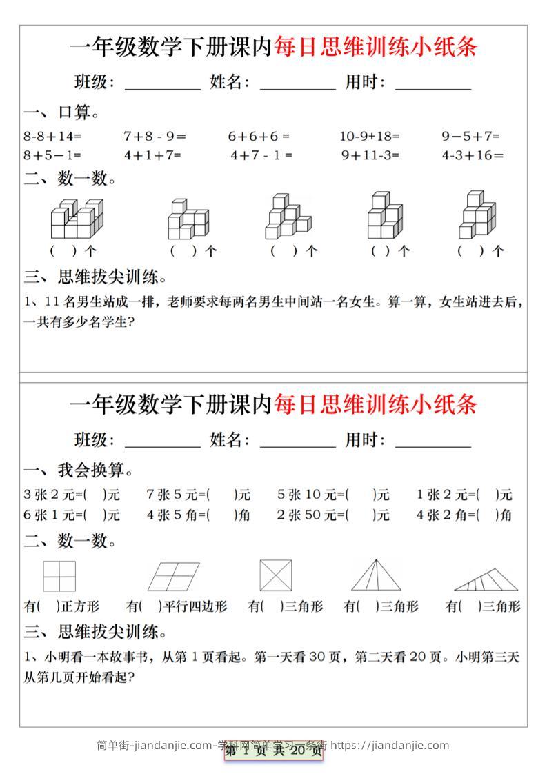 26春一年级下数学课内每日思维训练小纸条-简单街-jiandanjie.com