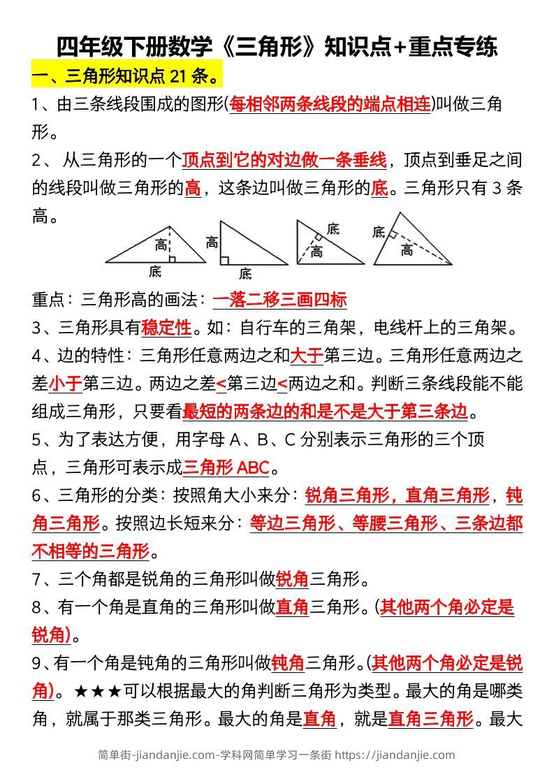 四年级下数学《三角形》知识点+重点专练-简单街-jiandanjie.com