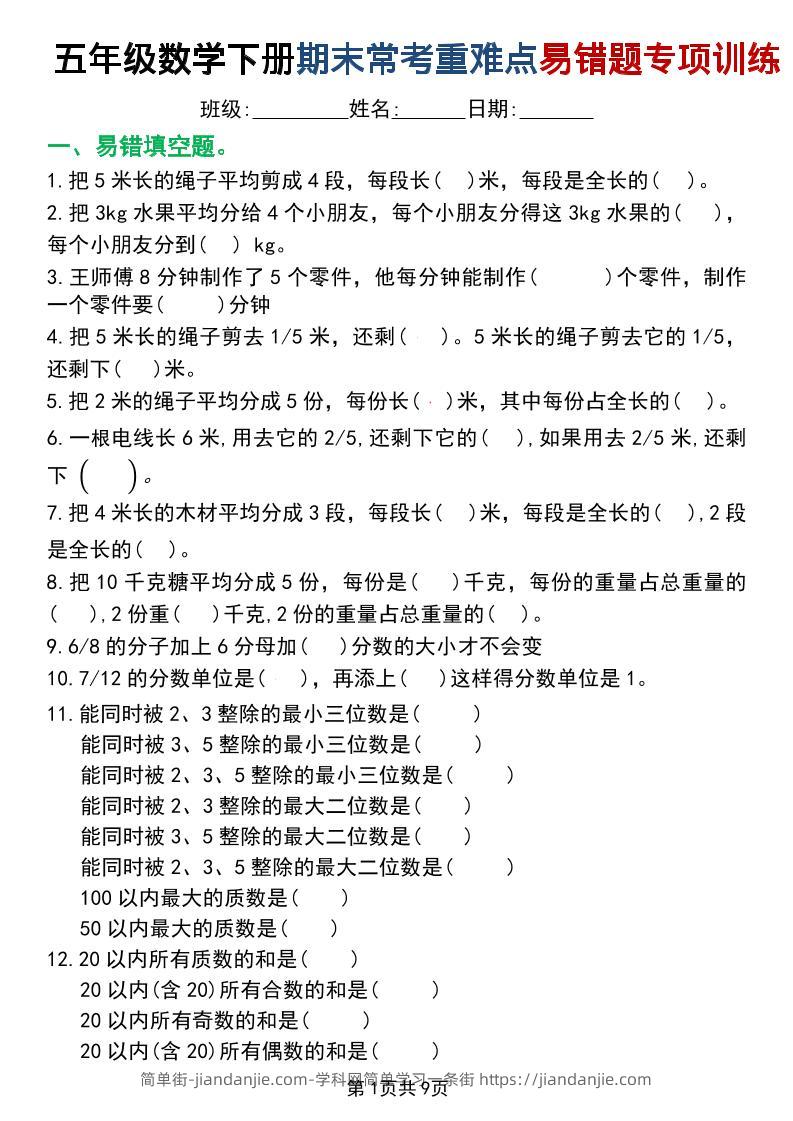 五年级下数学重难点常考易错题专项训练-简单街-jiandanjie.com